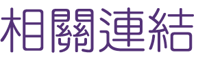 聯誼活動相親活動